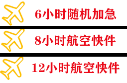 武夷山航空空运快递公司,专业空运当天件